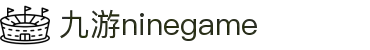 九游(NineGame)有限公司官方网站